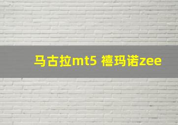 马古拉mt5 禧玛诺zee